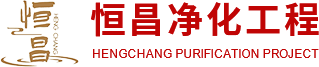 無塵車間施工工程,潔凈車間施工,凈化板,河南恒昌凈化工程有限公司